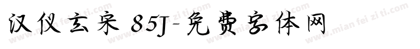 汉仪玄宋 85J字体转换